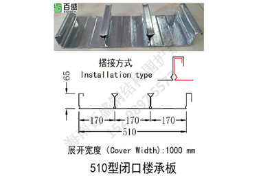 510型閉口樓承板